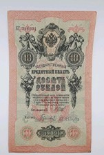 1909 RUSSIA Russian Empire - 10 Russian Ruble Banknote Serial No. KT 248001
