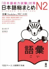 Japanese language proficiency test N2 Nihongo Soumatome N2 Vocabulary