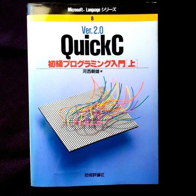 QuickC Ver.2.0 Programming Intro by Masao Kawai, Japanese IT Book, Good Conditi
