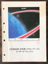 Apollo Computer - Domain System Release 2 User's Manual Japanese Version  (1988)