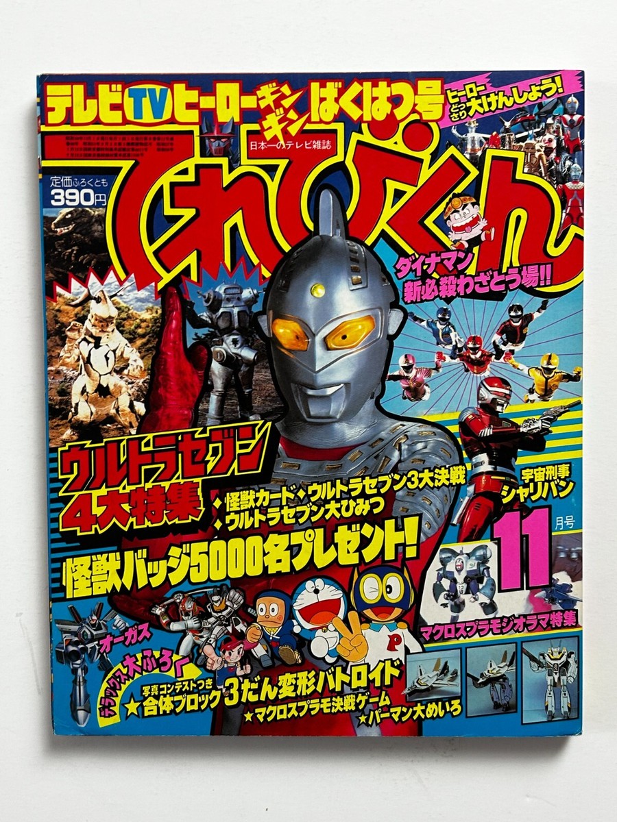 TV-KUN Magazine November 1983 All Inserts Japan Tokusatsu Anime