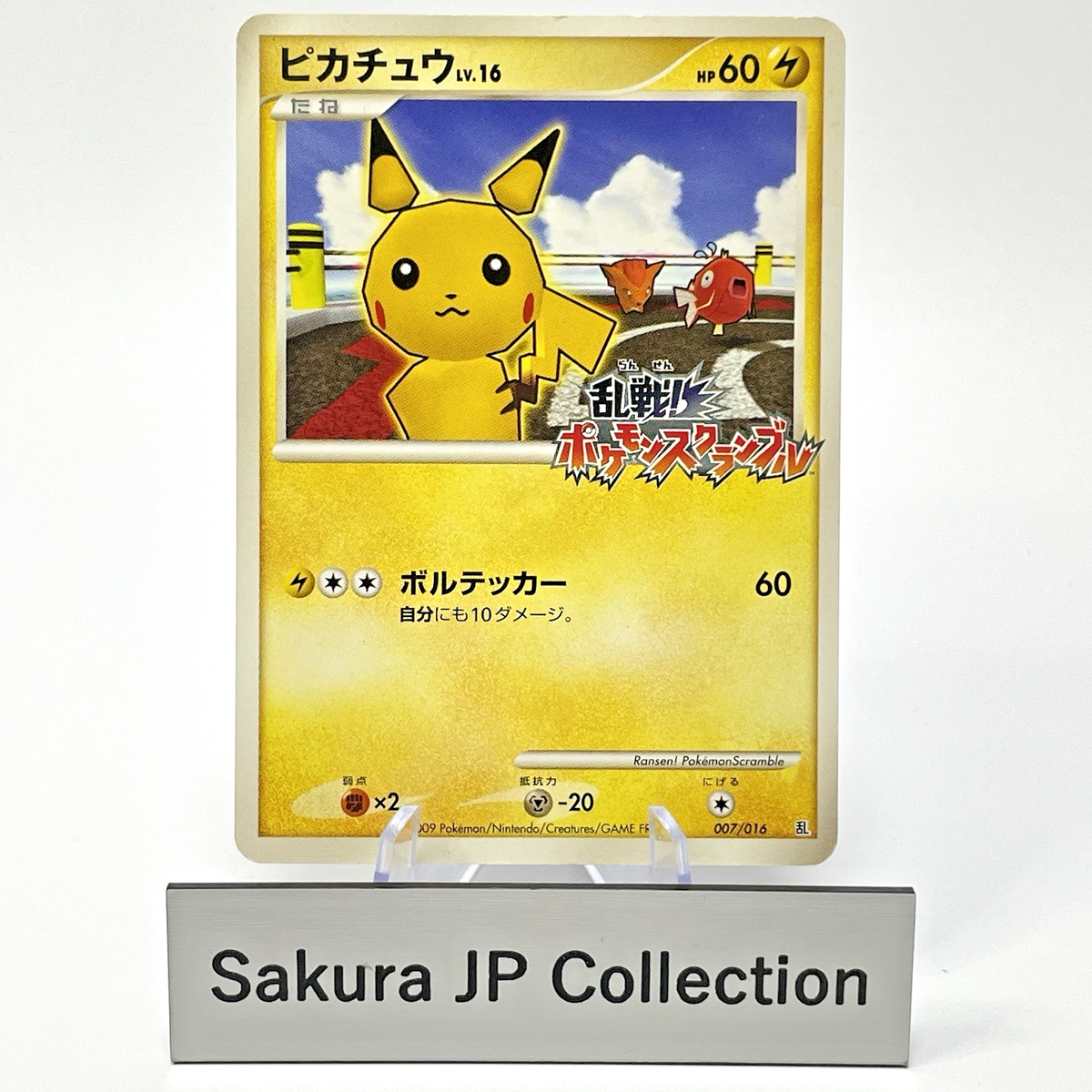 [激レア！] ピカチュウ 乱戦！ポケモンスクランブル 007/016 2009 Pikachu 007/016 Melee! Pokemon Scramble Rumble Promo Card