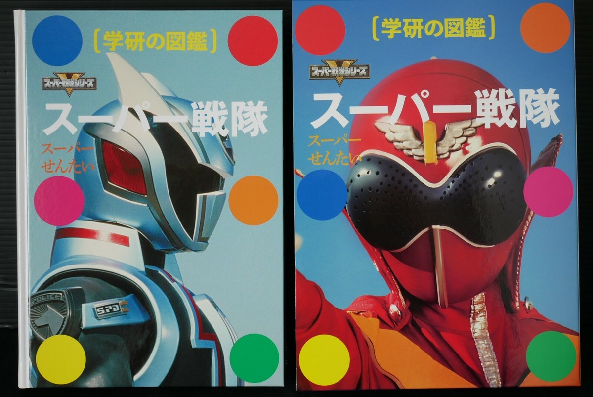生書 三巻セット　第二巻　第三巻　第四巻 Super Sentai Series 45th Anniversary Book: Gakken no Zukan