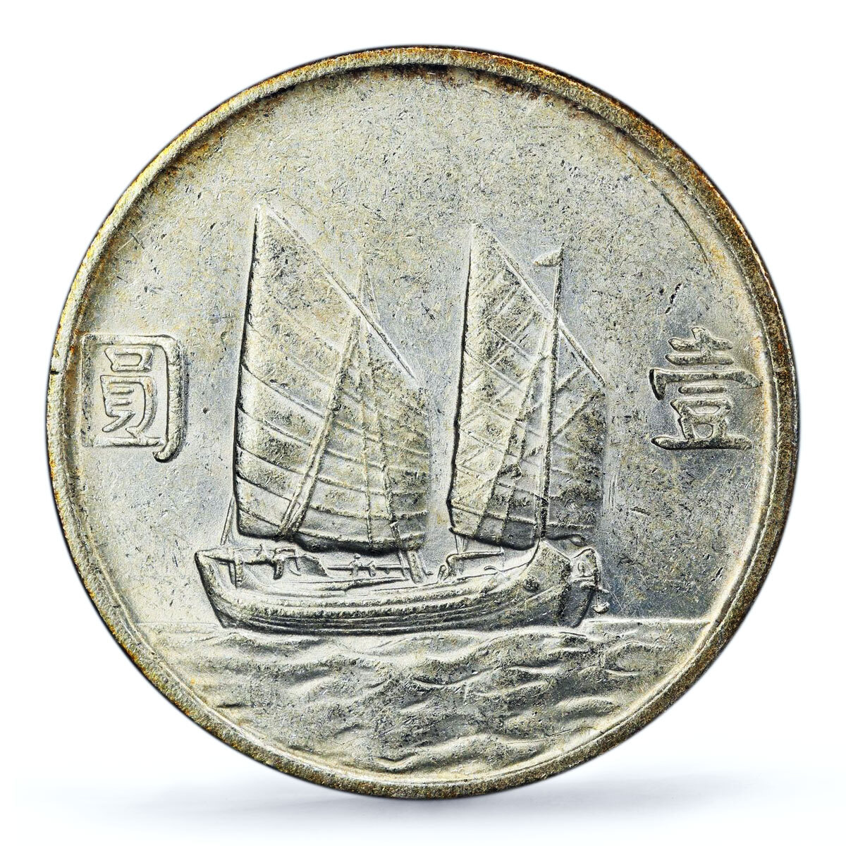 China 1 dollar Republic Junk Dollar Sun Yat Sen Ship AU PCGS