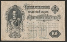 1899 RUSSIA 50 RUBLE NOTE