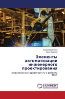 Jelementy Awtomatizacii Inzhenernogo Proektirowaniq Andrej Krawchenko (U. A.)