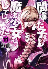 Machimaho: I Messed Up and Made the Wrong Person Into a Magical Girl! GN VOL #11