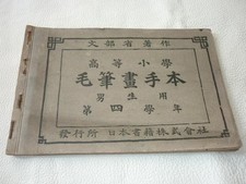 Meiji 38 (1905) Ministry of Education ◆ Woodblock Color High Elementary School