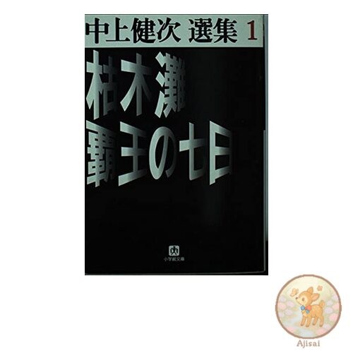 Book Karekinada Seven Days of the Overlord Shogakukan Bunko R Na- 2-1 Kenji