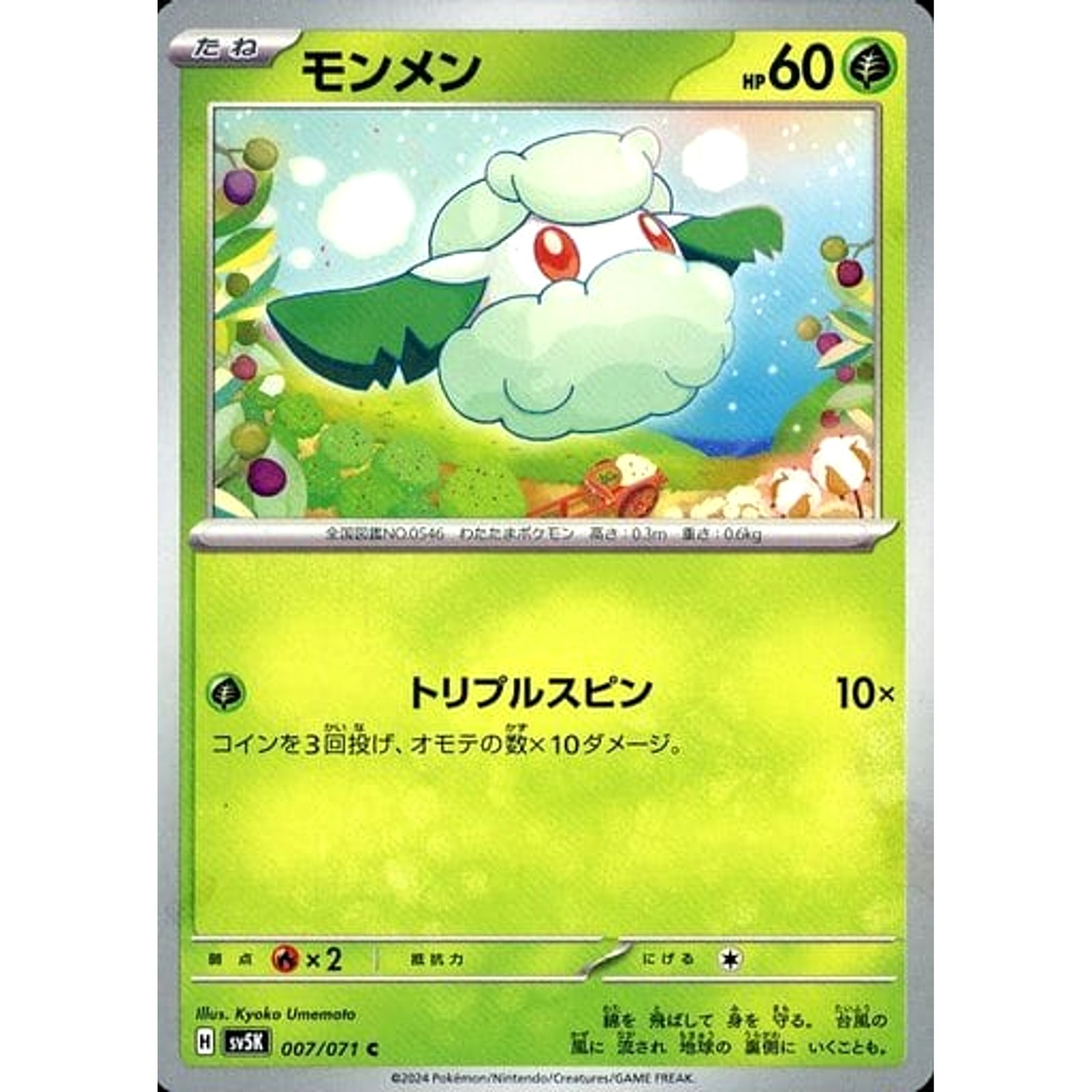 Cottonee C 007/071 SV5K Wild Force Japanese Pokemon Card