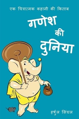 Harshul Singhal Ganesh Ki Duniya (Taschenbuch) (US IMPORT)
