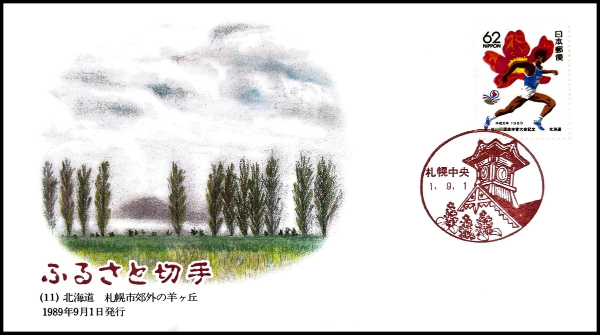 FIRST DAY COVER JAPAN 875A furusato (11)  k C    D y s x O ̗r   u1 | eBay