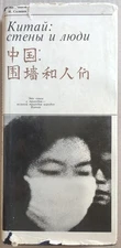 1981 China Walls and People Soviet anti Mao wall of fear Russian book