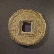 Xin Dynasty Biscuit/Cake “Huo Quan” Wang Mang (14-23AD) Coin H#9.60 (#06)