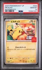 2025 POKEMON JPN M-P PROMO MCDONALD'S #020 PIKACHU PSA 10