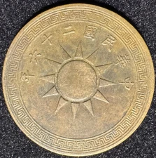 1937 China 1 Fen Spade Money Year 26 Republic of China