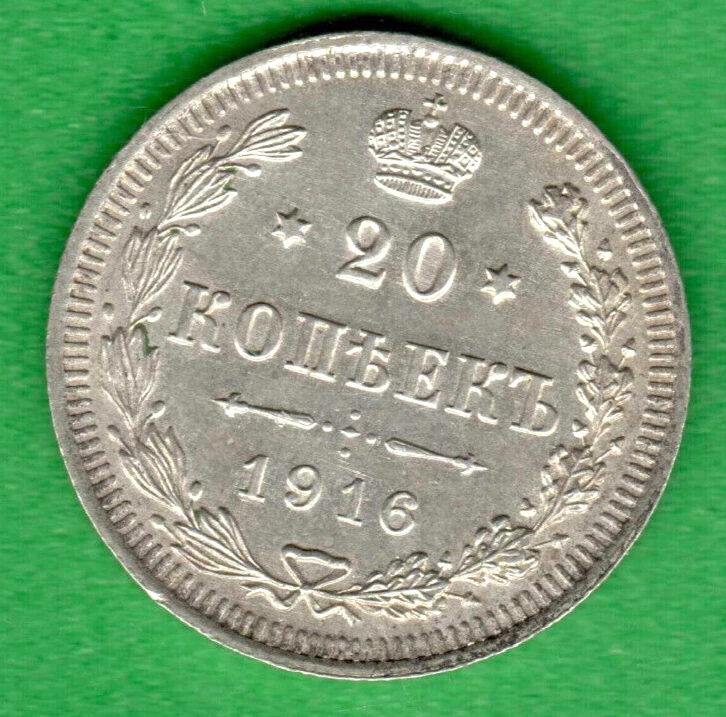 20 Kopeks Silver 1916 Year Russian Empire Coins (Pre - 1917) for