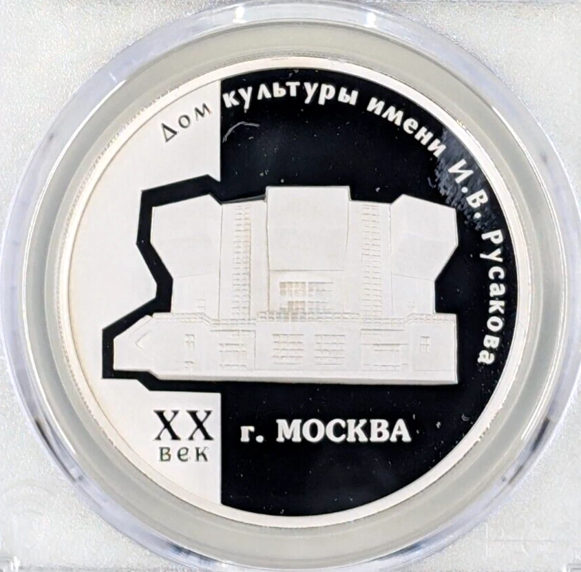 2005- Russia I.V. Russakov 3 Rbl PCGS PR69 DCAM - Image 2 of 4