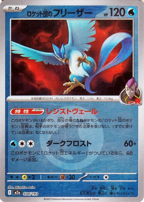 Pokemon Card MEGA Dream ex Team Rocket's Articuno 034/193 M2a (Energy) JP NM