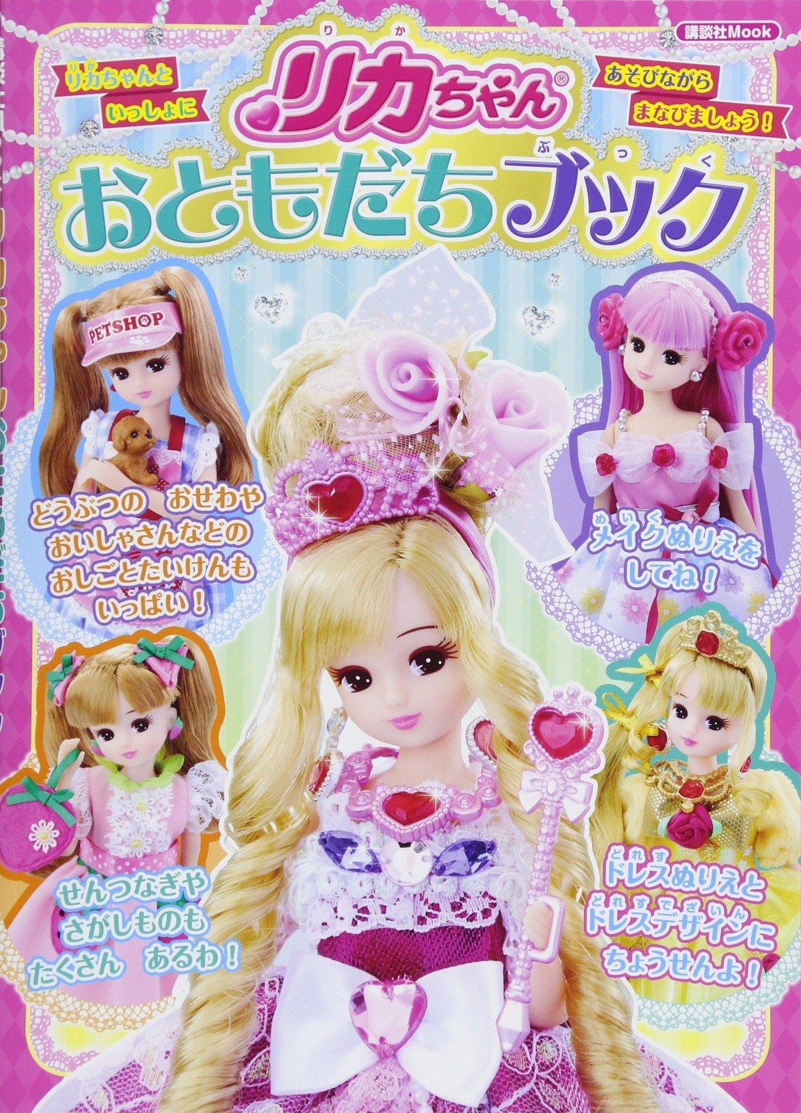 Licca-chan Friends Book (KodanshaMOOK) book form JP
