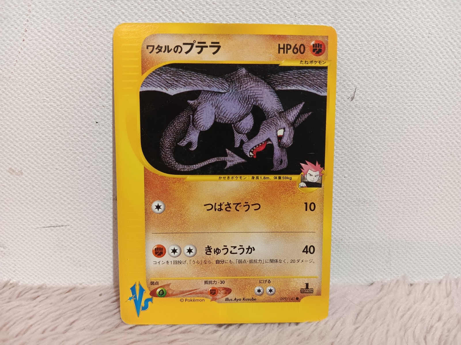 Lance's Aerodactyl Pokemon Japanese 099/141 1st Edition VS 2001 Lightly Played