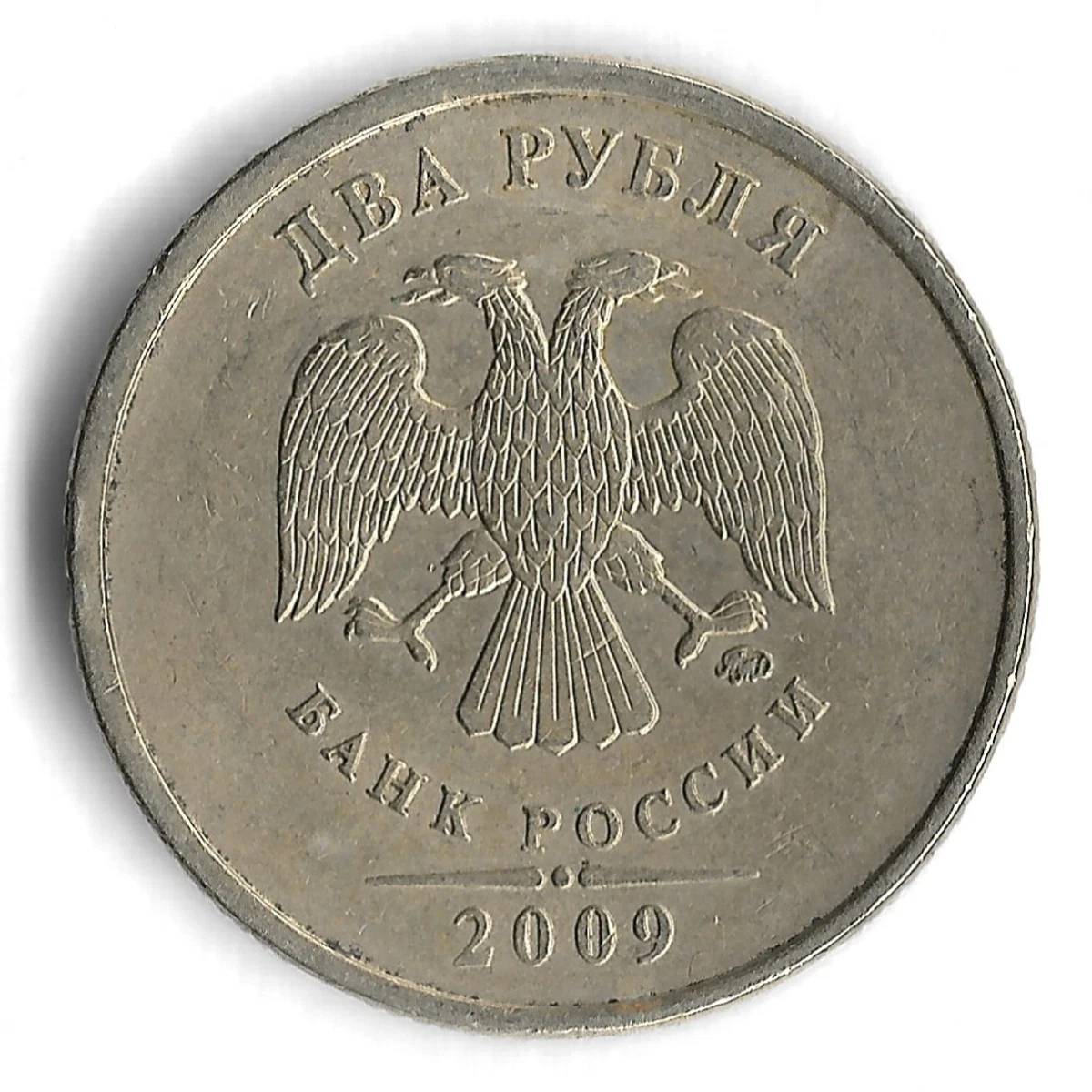 2009年 3ルーブル硬貨 二頭の鷲 美術品・アンティーク・コレクション 2009年 3ルーブル硬貨 二頭の鷲