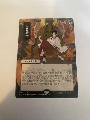Tainted Pact Mystical Archive (v2) Japanese MTG Magic Card JP Strixhaven Mythic