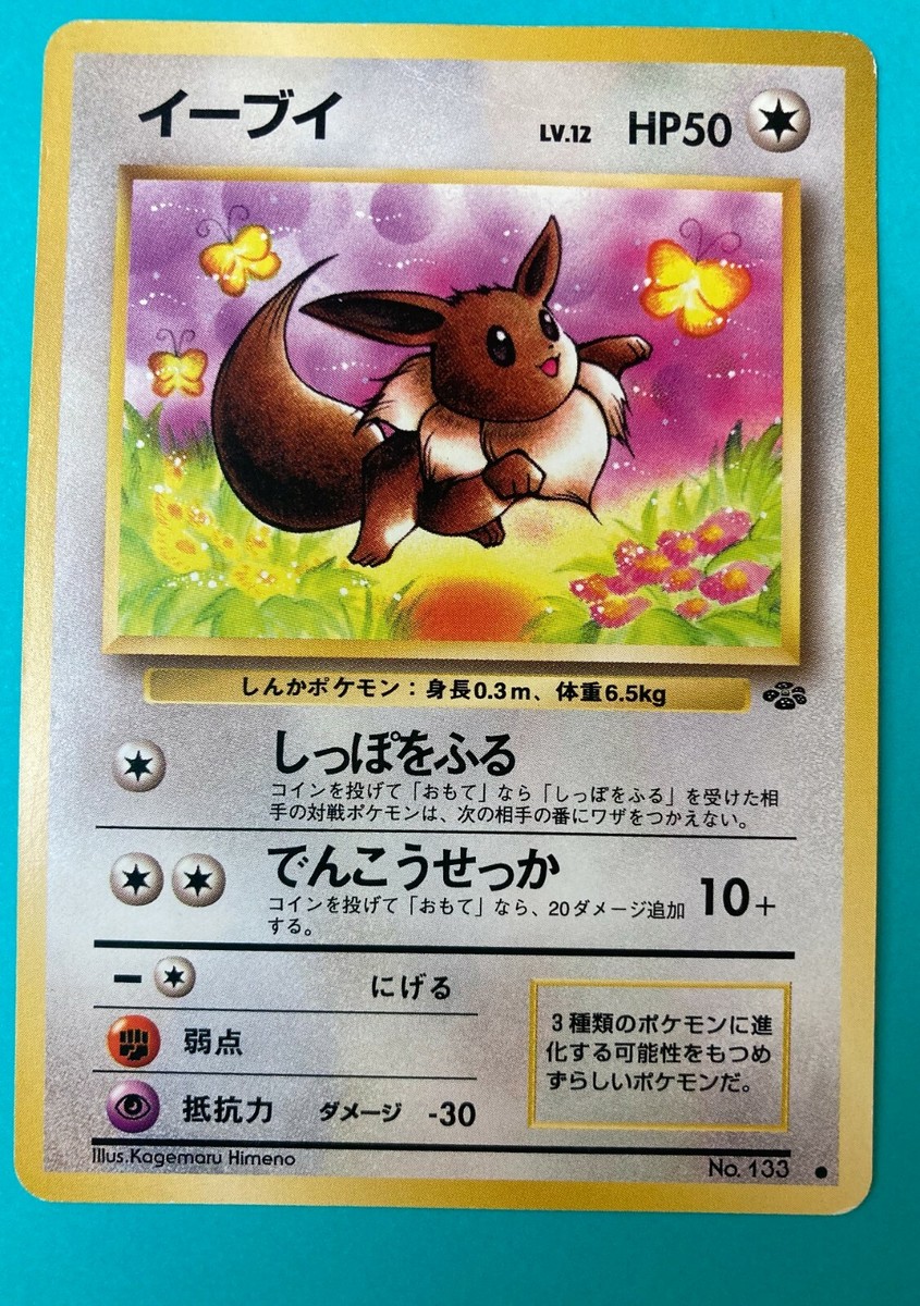 イーブイ No.133 ホロカード Eevee Lv.12 Holo No.133 old back pokemon card very rare Japanese F