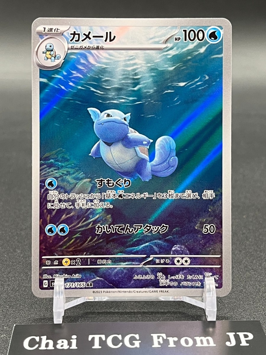 Blastoise ex SAR 202/165 SV2a Squirtle Wartortle AR Set Pokemon