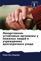 Lekarstwenno-Ustojchiwye Organizmy U Pozhilyh LüDej W Uchrezhdeniqh Dolgosrochno