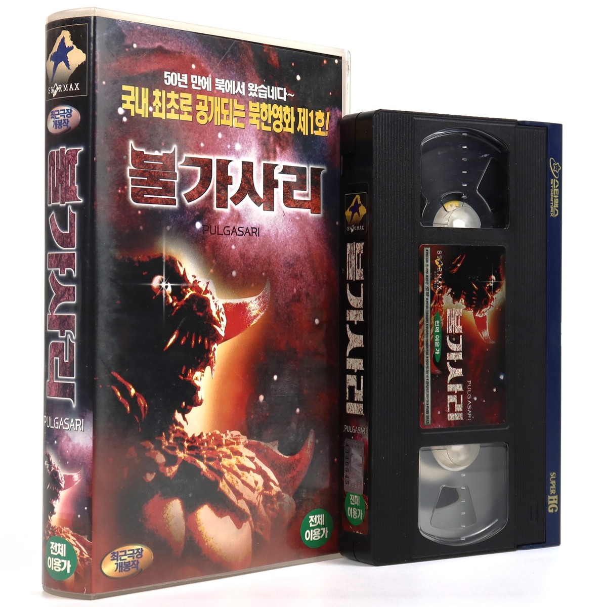 Pulgasari (1985) Korean VHS Rental [NTSC] North Korea Kaiju