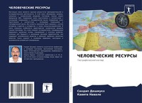 Sandip Deshmukh (U. A.) | Chelovecheskie Resursy | Taschenbuch | Russisch (2021)