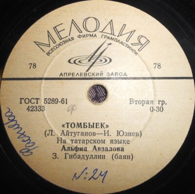 78RPM Tatar singer Alfiya Avzalova, bayan Zinnur Gibadullin, Tatar songs,  1964