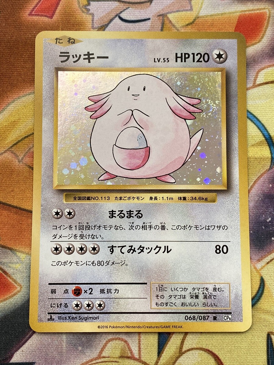 ポケモンカードゲーム Chansey holo rare wotc pokemon card Pokemon Card - Chansey Holo 068/087 CP6 1st ED 20th