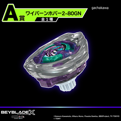 ベイブレードX WYVERN HOVER 2-800GN セット Beyblade X UX-00 Wyvern Hover 2-80GN (A Prize Ver.) - DMM Kuji Exclusi