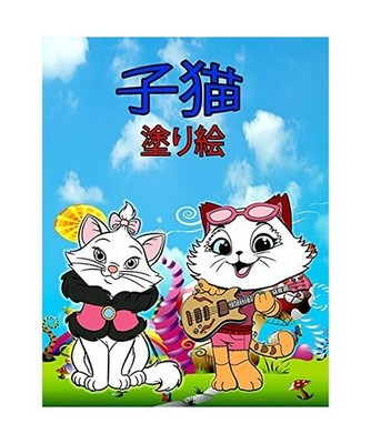 子猫 塗り絵: 子供、男{