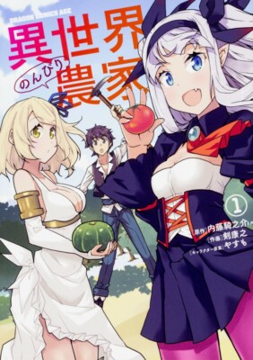 Japanese Language Manga ISEKAI NONBIRI NOUKA 異世界のんびり農家