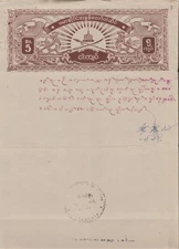 Burma REVENUE 1943 ISSUED CORRTFEE JAPAN OCCUPATION 5 REPEES PAPER, RARE