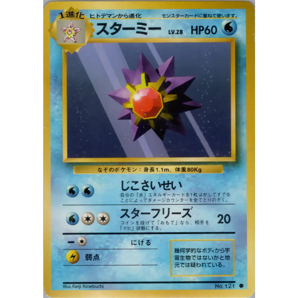 Pokemon Card スターミー 032/096 - Japanese Base Set【初版】1st Edition