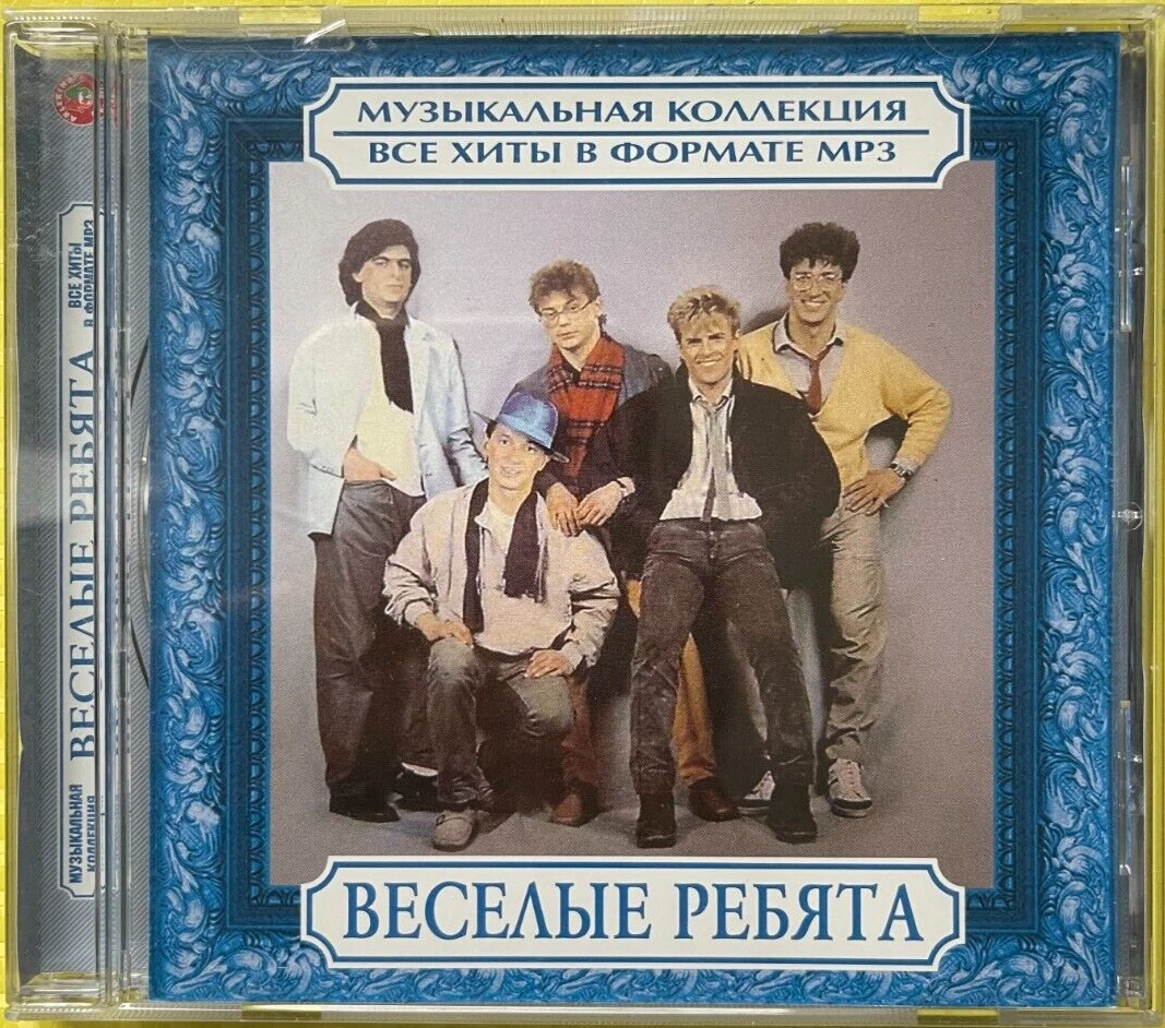 Альбом виа веселые ребята. Виа веселые ребята обложка. веселые ребята диски. весёлые ребята альбомы. веселые ребята автомобили.