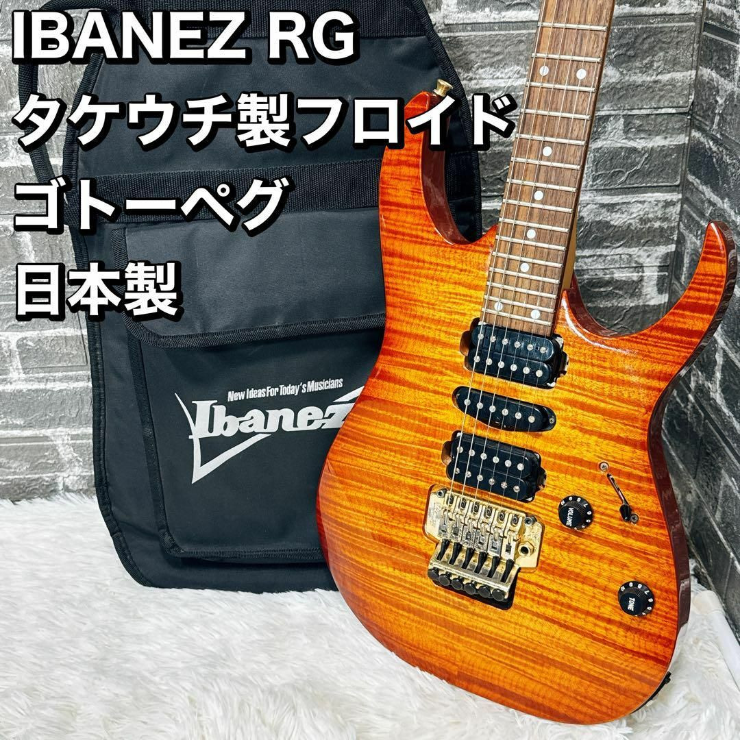 Ibanez RG 日本製 タケウチ製フロイドローズ ゴトーペグ キルト Ibanez RG 日本製 タケウチ製フロイドローズ Japan キルト