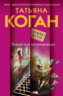 Tolko dlya posvyaschennyh | Buch | Zustand sehr gut