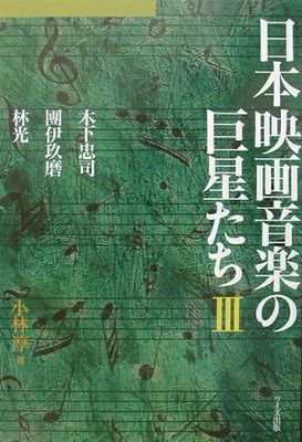 Giant stars in Japanese movie music (3) Tadashi Kinoshita / Dan Ikuma / Hikari H