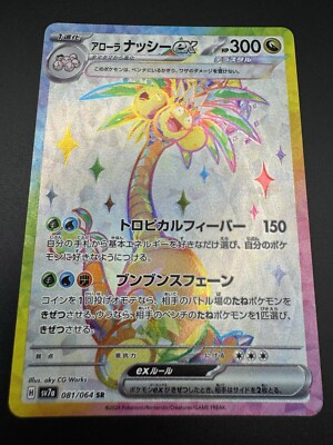 Alolan Exeggutor ex SR 081/064 Paradise Dragona sv7a Pokemon