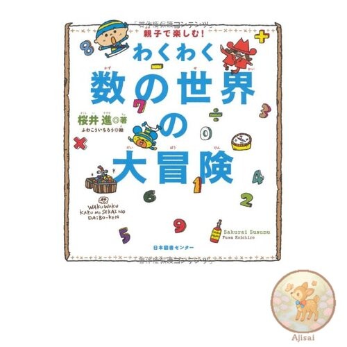 Book A great adventure in the exciting world of numbers for parents and