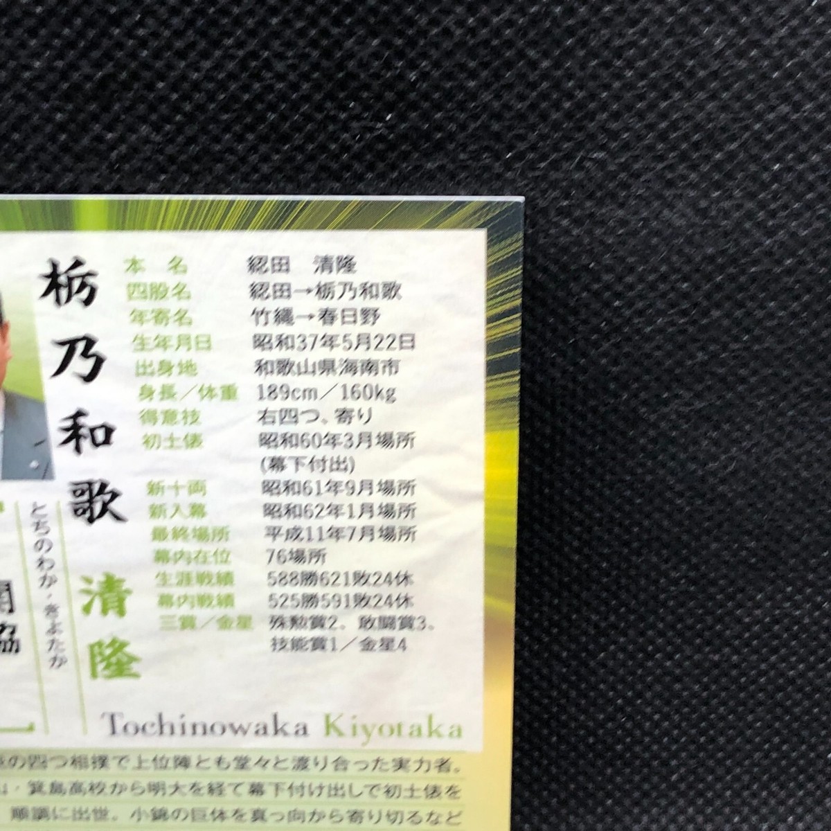 SATO⚾ページ Tochinowaka Kiyotaka sumo wrestling Card 23 Baseball