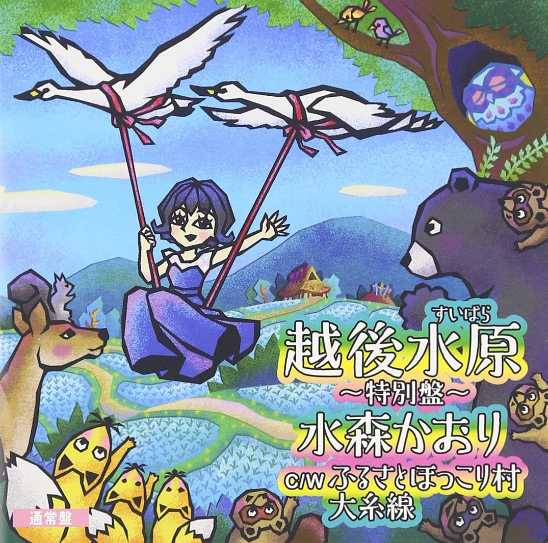 Мидзумори Каори Эчиго Суйбара-Токубецу Бан- Х/Ф Tv Tokyo Kei [Фурусато Саис (CD)