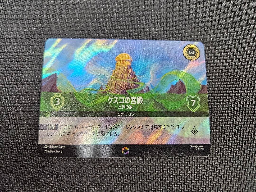 ディズニー ロルカナTCG 213/204・JA・3 王様の家 クスコの宮殿 (日本語版 エンチャンテッド) INTO THE INKLANDS インクランド探訪 クスコの宮殿 - 王様の家 - ディズニーロルカナ日本語まとめ