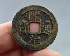 CHINA Qing (1644 A.D.) Shun Zhi Tong Bao 老朱砂 原汁原味 Genuine Ancient Coin #61785