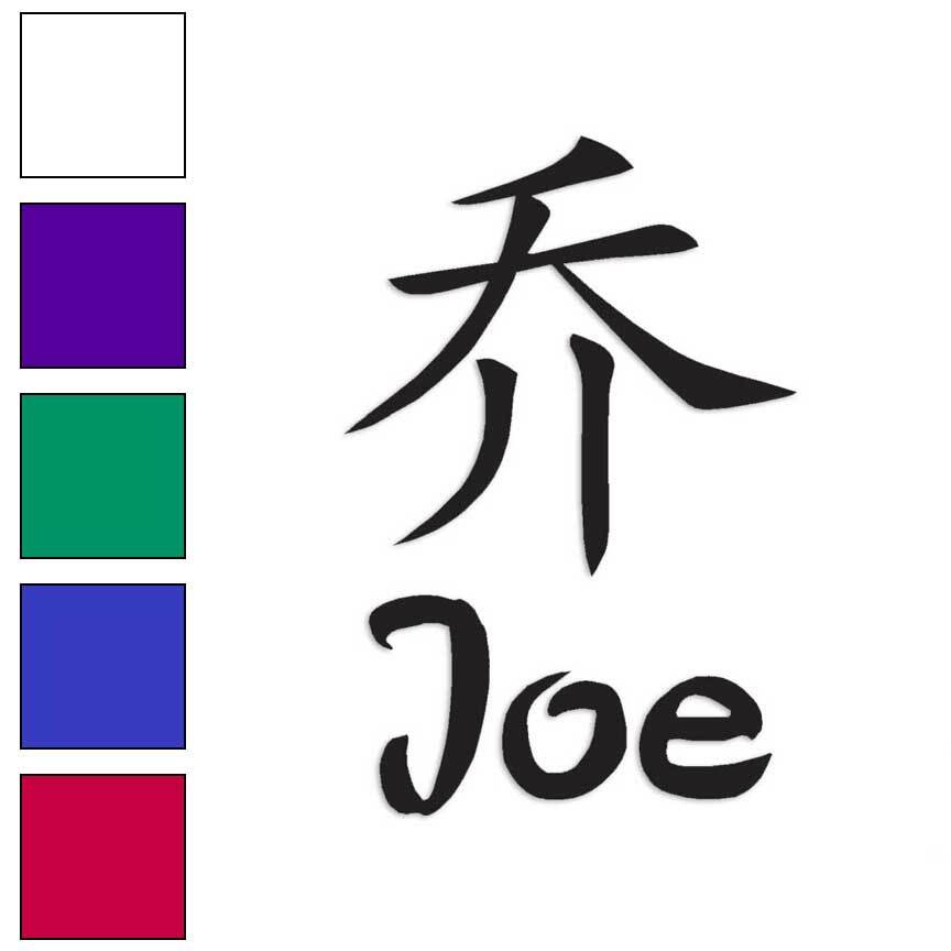 Chinese Symbol Joe Name Vinyl Decal Sticker in Multiple Colors & Sizes #2189